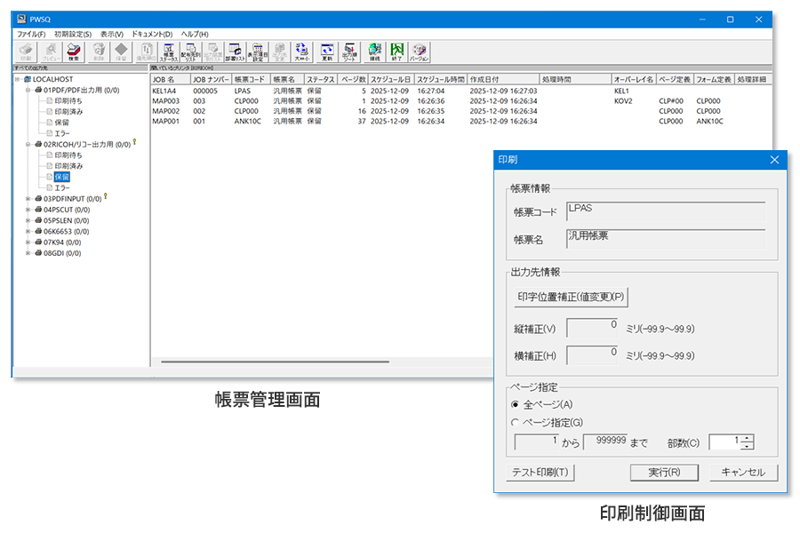 帳票管理画面/印刷制御画面